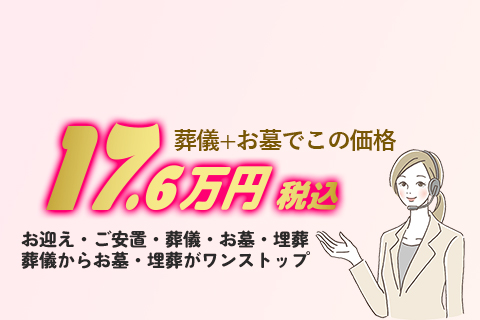 費用のかからないお墓と葬儀のセットプラン